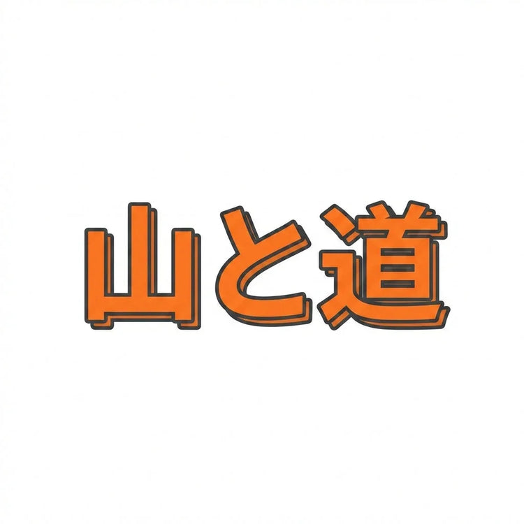 Yamatomichi ( 山と道 )