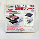 【OneSize ブラック系】 Soto ( ソト ) 溶岩石プレート Lava Stone Plate ST-3102 z00056927   クックウェア-1