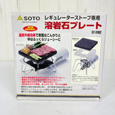 【OneSize ブラック系】 Soto ( ソト ) 溶岩石プレート Lava Stone Plate ST-3102 z00056927   クックウェア