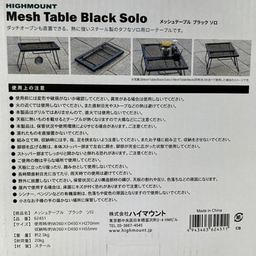 【OneSize ブラック系】 Highmount ( ハイマウント ) メッシュテーブル ソロ Mesh Table Solo 62451 BK z00056839 BK テーブル キャンピングファニチャー キャンピングギア - 0