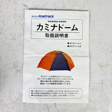 【OneSize オレンジ系】 Finetrack ( ファイントラック ) カミナ ドーム 1 KAMINA DOME 1 オレンジ / グレー 純正フットプリント セット / 4シーズン / ダブルウォール / 1人用 / 日本製 ナイロン キャンピングギア テ