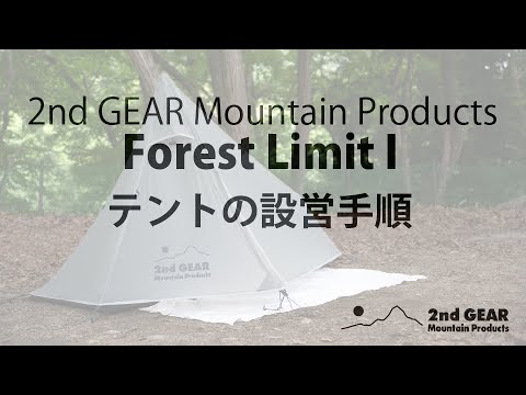 2ndGEAR Mountain Products フォレストリミット1 Forest Limit I 山岳テント ダブルウォール ウルトラライト セカンドギアマウンテンプロダクツ Grey / 20D Ripstop Sil-Nylon グレー系