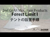 2ndGEAR Mountain Products ( セカンドギアマウンテンプロダクツ ) フォレストリミット1 Forest Limit I 山岳テント