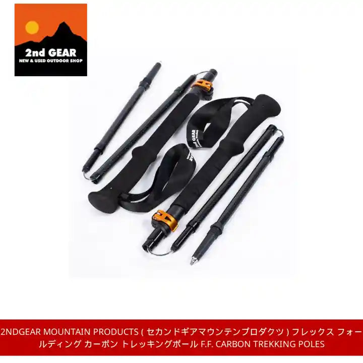 2ndGEAR Mountain Products ( セカンドギアマウンテンプロダクツ ) フレックス フォールディング カーボン トレッキングポール F.F. Carbon Trekking Poles by@Outfy
