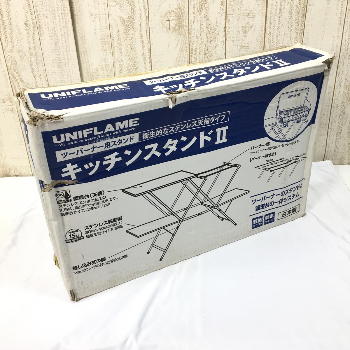 ユニフレーム キッチンスタンドII 生産終了モデル 入手困難 UNIFLAME 611784 シルバー系 –  【公式】2ndGEAR（セカンドギア）Webショップ【登山用品・アウトドア用品専門 買取販売店】